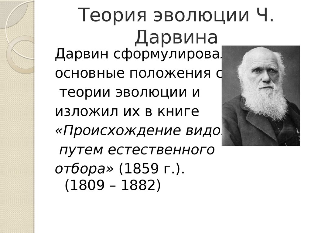 Теория эволюции Ч. Дарвина