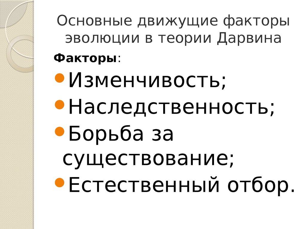 Факторы эволюции по ч дарвину