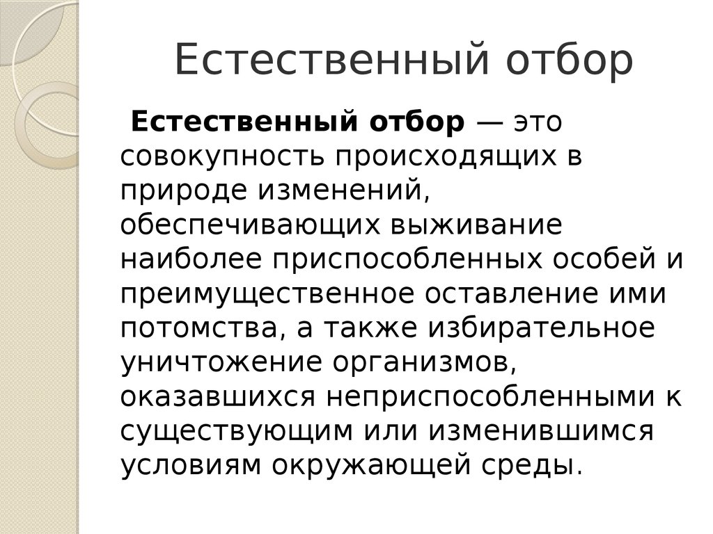 Естественный отбор это. Естественный отбортэто. Естественный отбор определение. Естественный отбор это в биологии. Естественныиотбор это.