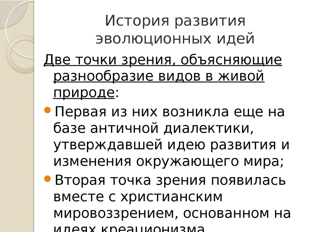 Развитие эволюционных идей. История развития эволюционных идей. История развития эхволюционных ИД. История развития эволюционных идей кратко. 2.История развития эволюционных идей..