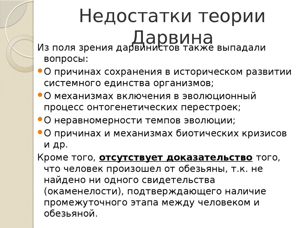 Эволюционные теории тест. Ошибки в теории эволюции Дарвина. Недостатки теории Дарвина. Минусы теории эволюции. Минусы теории эволюции Дарвина.