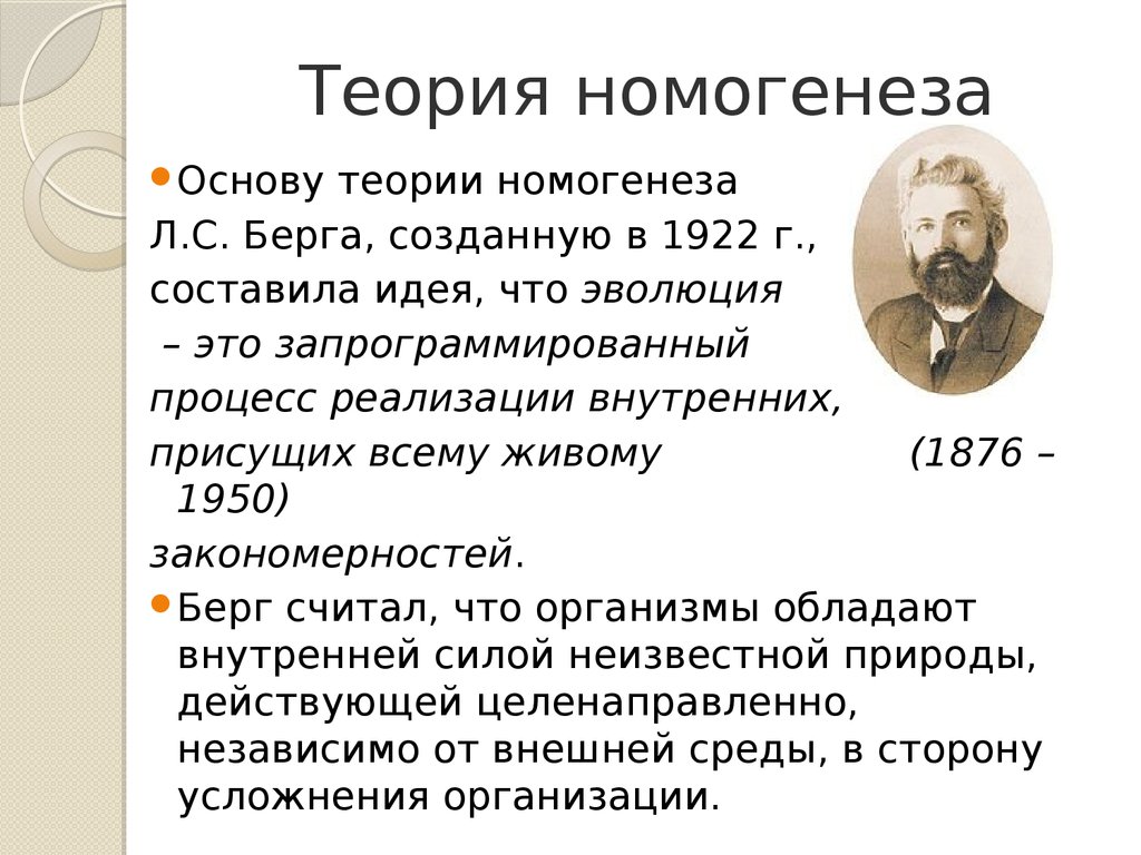 Берг кратко. Теория номогенеза Берга. Лев Семёнович Берг номогенез. Теория номогенеза (о.с. Берг, 1922). Теория л.с. Берга.