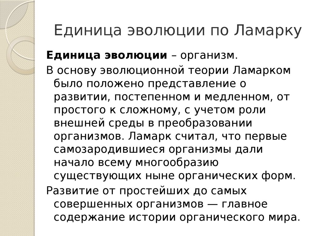 Считать эволюция. Единица эволюции. Эволюционная единица по Ламарку. Теория эволюции Линнея единица. Что является единицей эволюции по Ламарку.