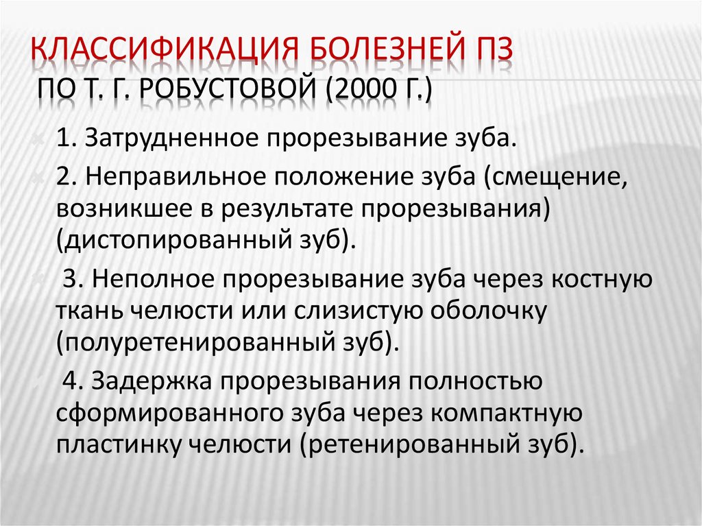 Болезни прорезывания зубов презентация