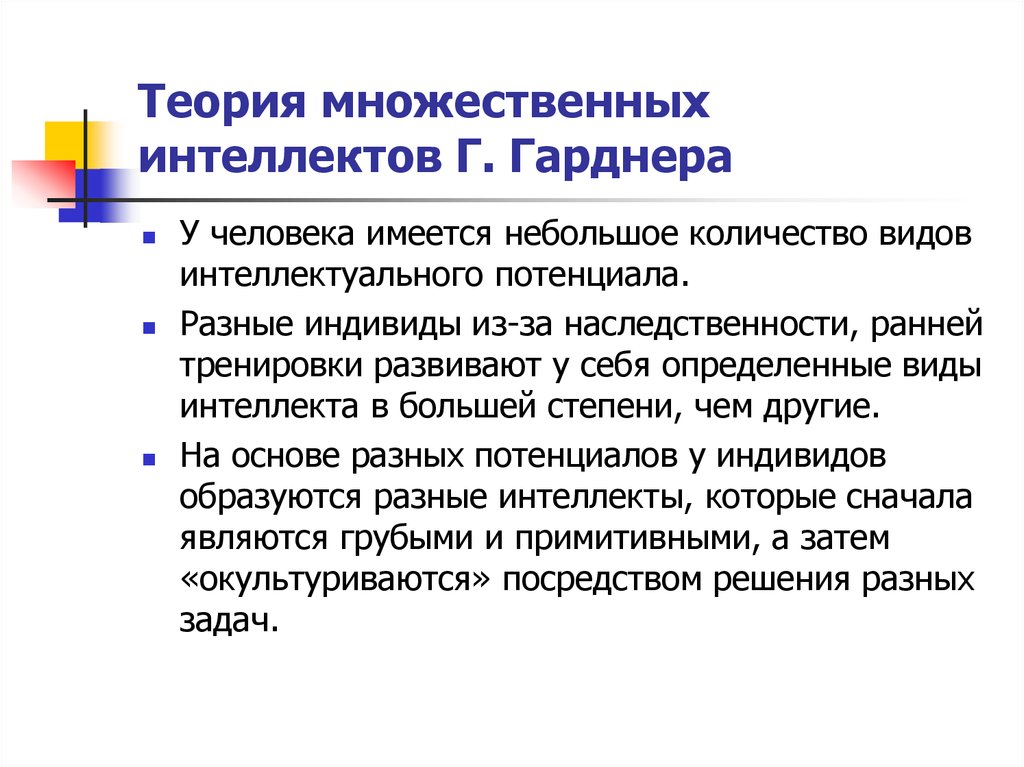 Говард гарднер теория множественного интеллекта. Теория множественного интеллекта Гарднера. Теории многих интеллектов г Гарднер. Теория множественного интеллекта Гарднера кратко. Теория множественного ин.