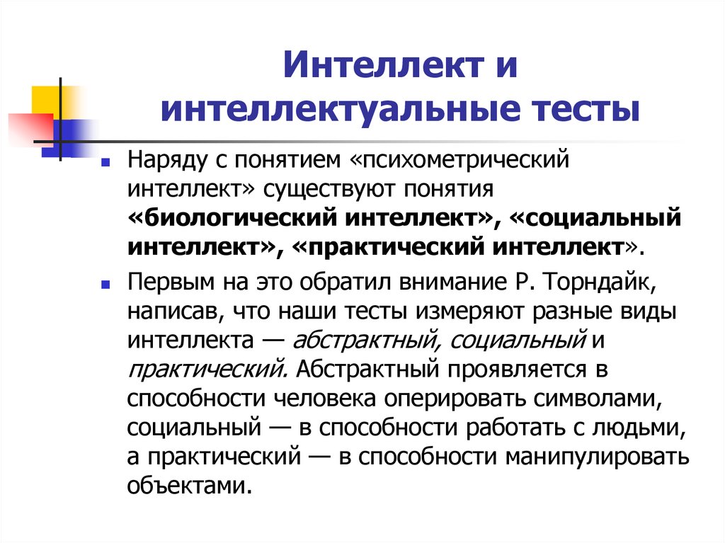 Понятие практический. Интеллект и интеллектуальные тесты.. Интеллектуальные способности. Социальный интеллект Торндайк. Интеллект это в психологии.