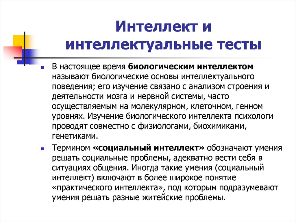 Основы интеллектуальной. Интеллект и интеллектуальные тесты.. Основа интеллекта. Методики исследования социального интеллекта. Тесты интеллекта в психологии.