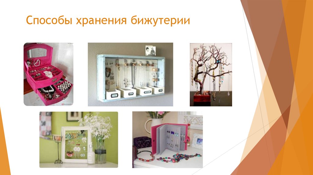 Способы хранения бижутерии