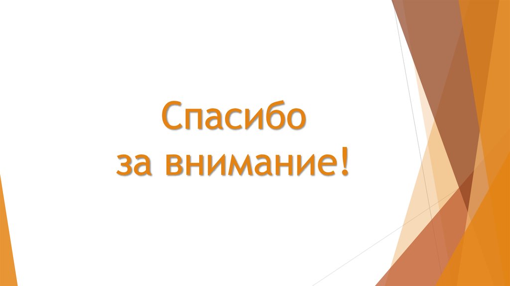 Спасибо за внимание!