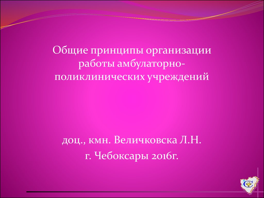 Общие принципы организации работы амбулаторнополиклинических учреждений -  презентация онлайн