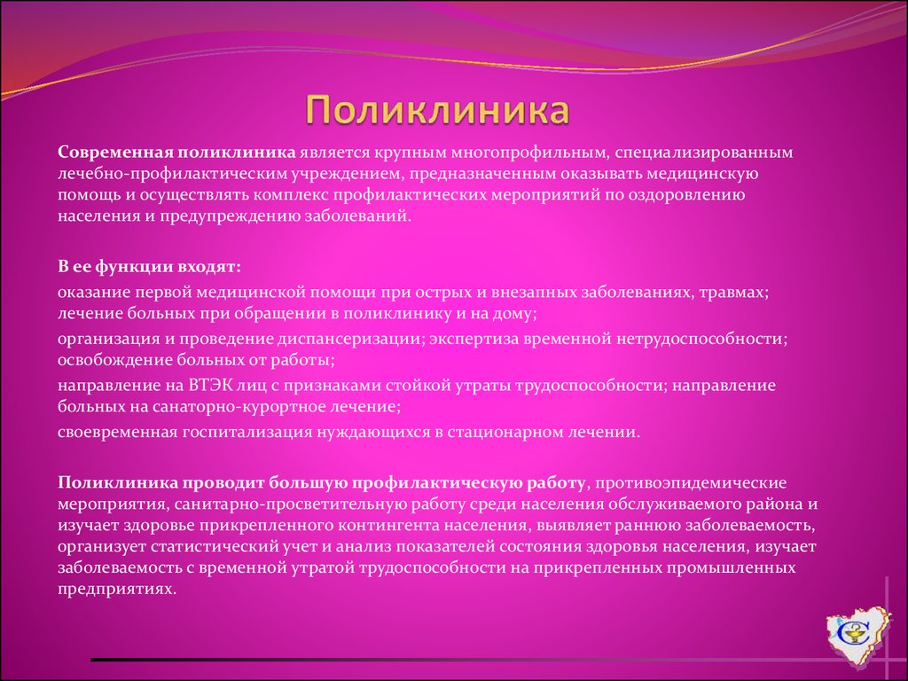 Новый закон здравоохранения. Цель работы поликлиники. Задачи работы поликлиники. Направления деятельности поликлиники. Цели и задачи поликлиники.