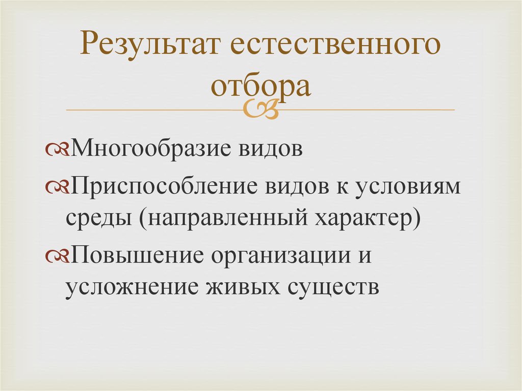 Естественный отбор 11 класс презентация