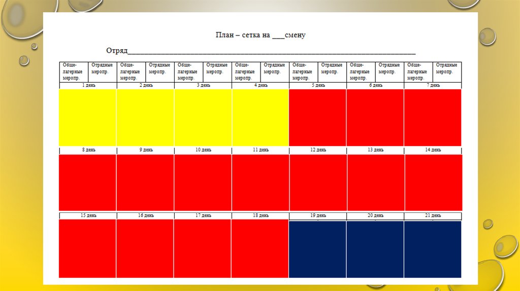 План сетка на 21 день в летнем лагере в школе
