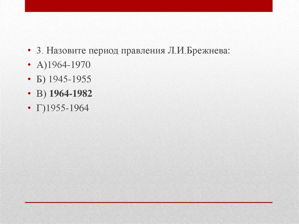 Тест период. «Эпоху правления Брежнева (1964 – 1982 гг.)Аргументы в подтверждение:. Период правления Брежнева называют периодом тест ответ. Тест онлайн Брежнев. Тест по истории Брежнева презентация.