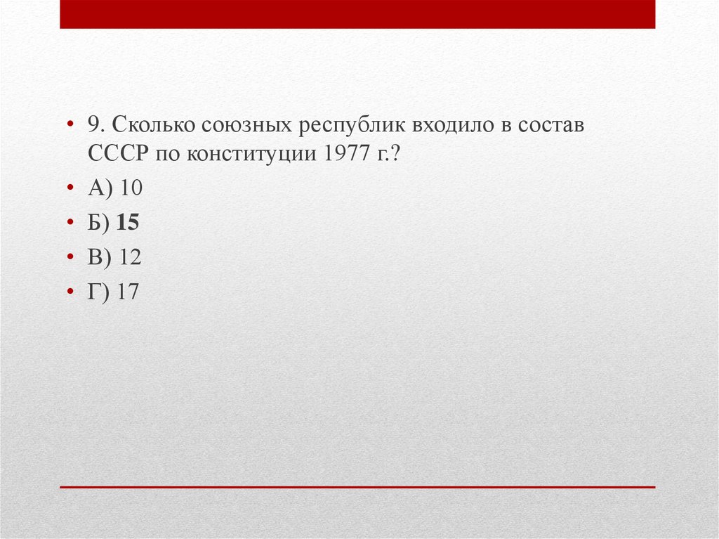 Тест период. Сколько союзных республик входило в состав СССР по Конституции 1977 г. Сколько союзных республик было по Конституции 1977. СССР сколько республик входило в состав по Конституции 1977. Состав СССР 1977.