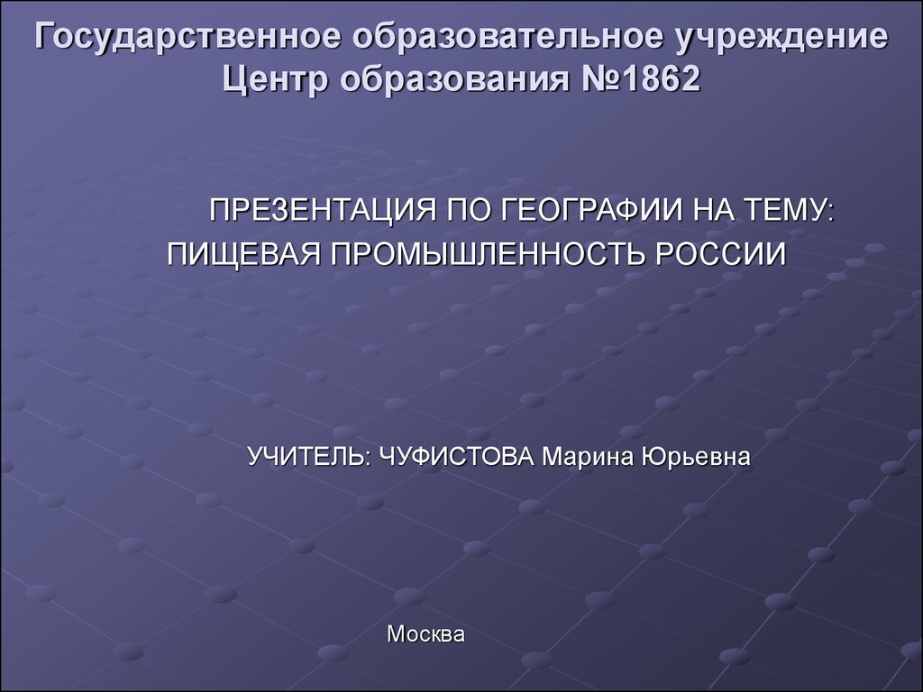 Пищевая промышленность презентация география 8.