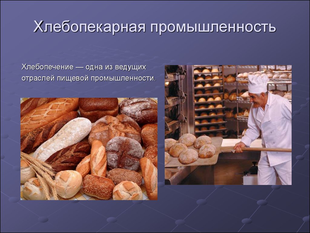 Какая промышленная продукция производится. Пищевая промышленность. Проект пищевая промышленность. Презентация на тему пищевая промышленность. Отрасли пищевой промышленности России.