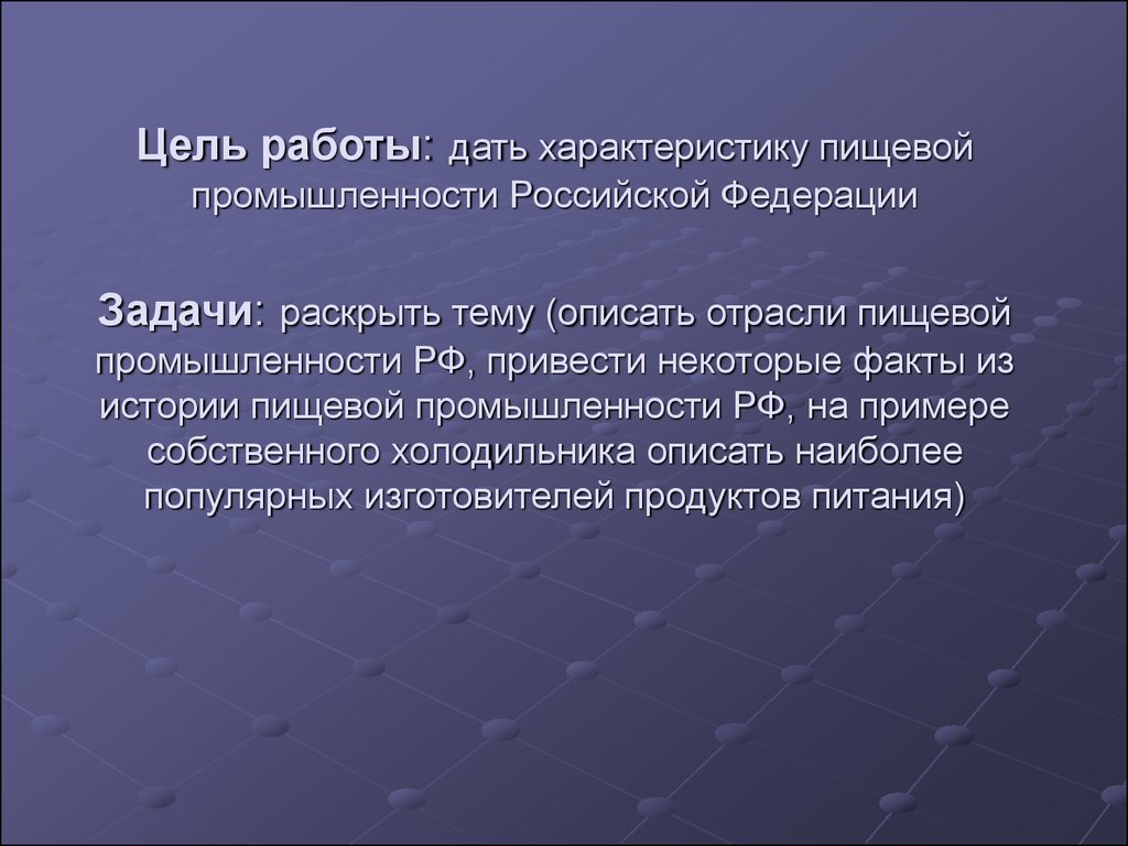 Цель промышленности. Цели пищевой промышленности. Пищевая промышленность цели и задачи. Цель проекта пищевой промышленности. Характеристика пищевой промышленности.