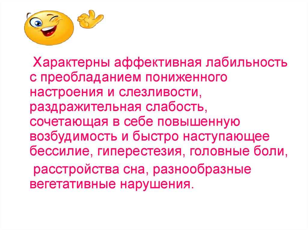 Аффективная возбудимость. Аффективная лабильность. Аффективная лабильность это в психологии. Раздражительная слабость.