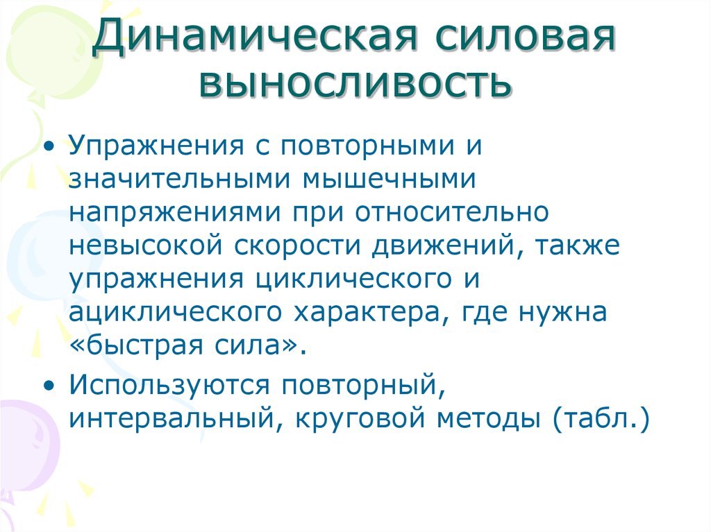 Силовая выносливость упражнения. Динамическая силовая выносливость. Динамическая выносливость упражнения. Динамическая силовая выносливость упражнения. Силовая динамическая выносливость примеры.