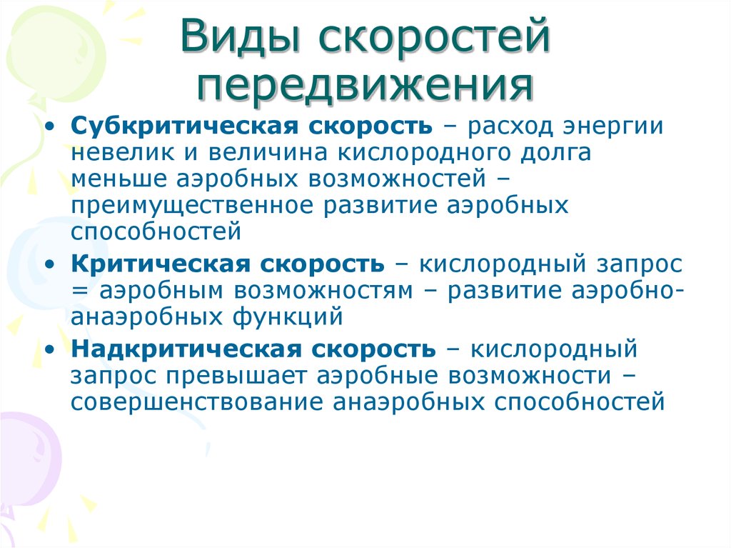 Виды скорости. Виды быстроты. Виды скоростей передвижения. Формы разновидности быстроты.