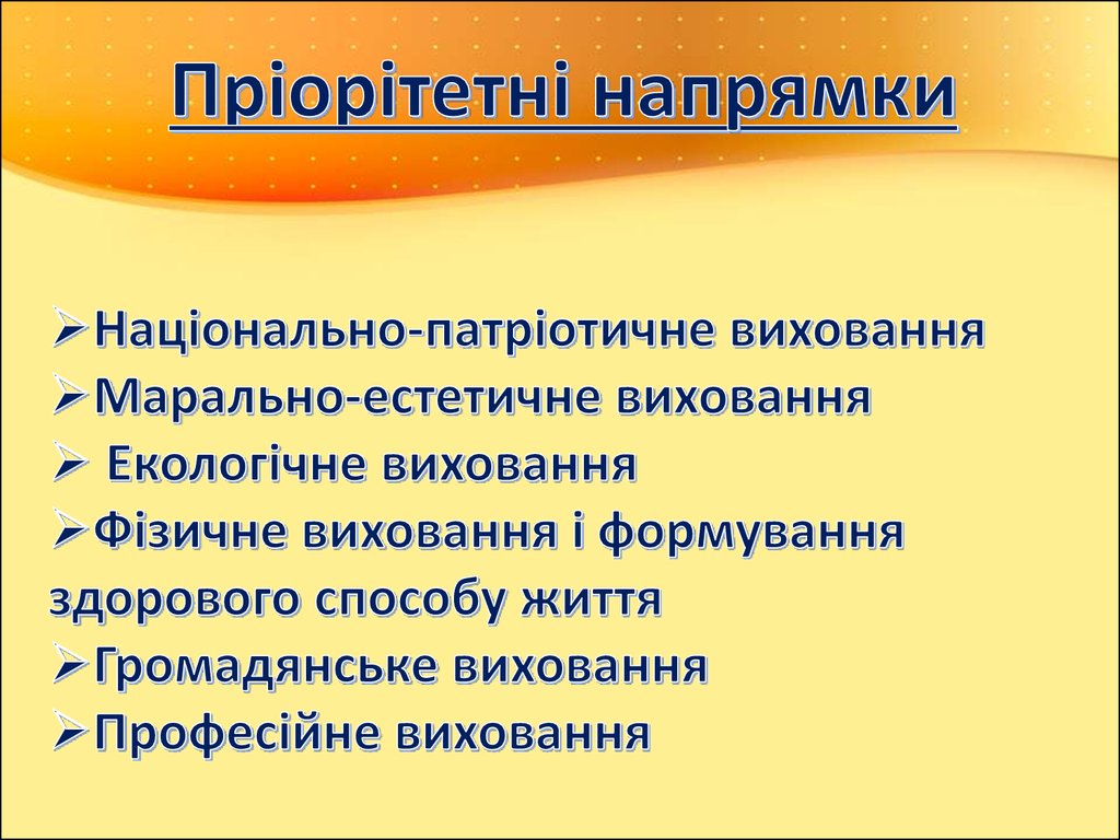 Пріорітетні напрямки