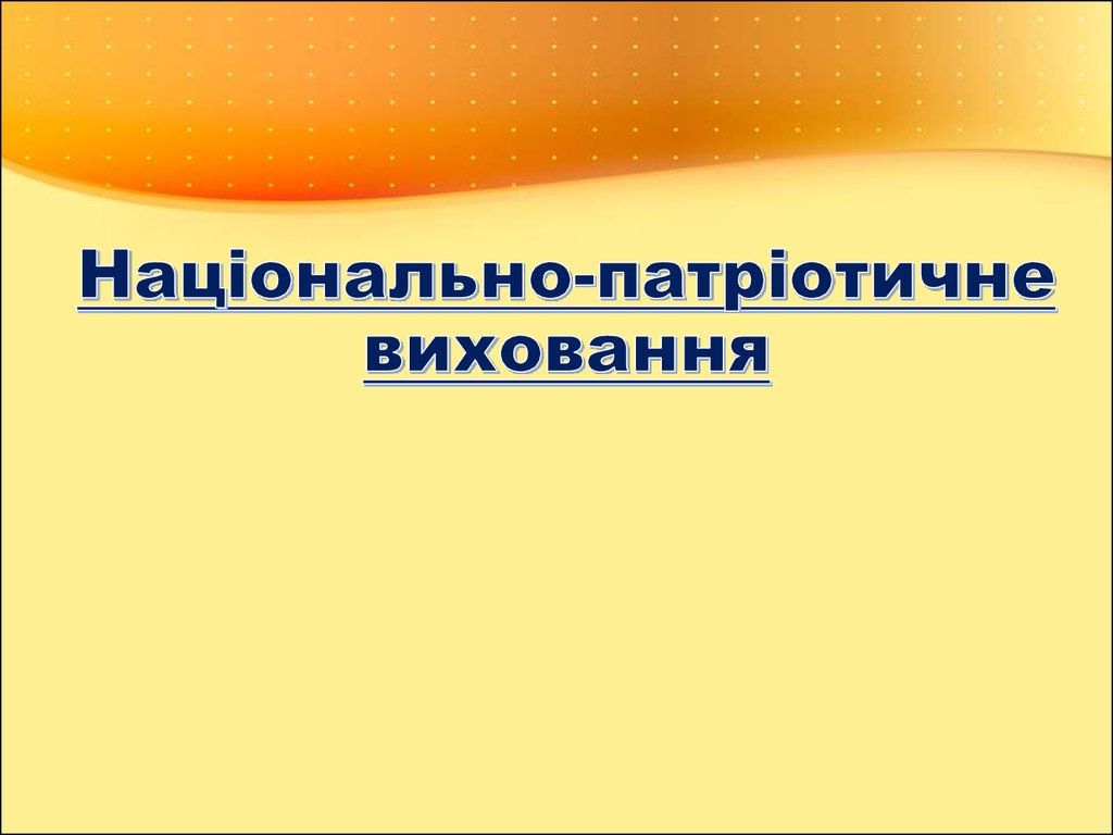 Національно-патріотичне виховання