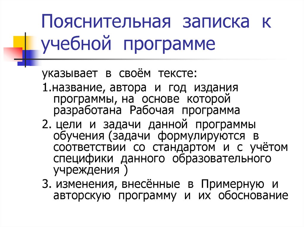 Укажите программу обучения. Пояснительная записка к программе. Пояснительная записка учебной программы. Пояснительная записка об обучении. Приложение к пояснительной записке.