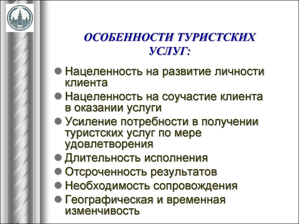 Специфика туризма. Особенности туристских услуг. Характеристика туристских услуг. Особенности туруслуг. Отличительные характеристики туристских услуг..