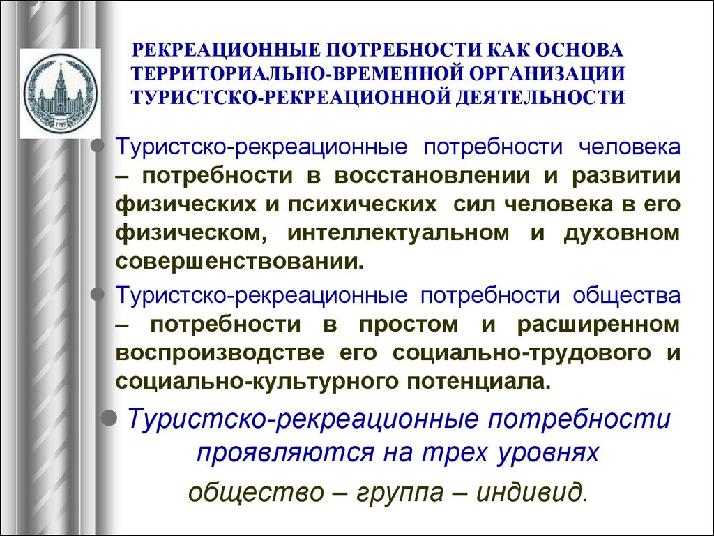 Временные организации. Структура рекреационных потребностей в туризме. Рекреационные потребности человека.