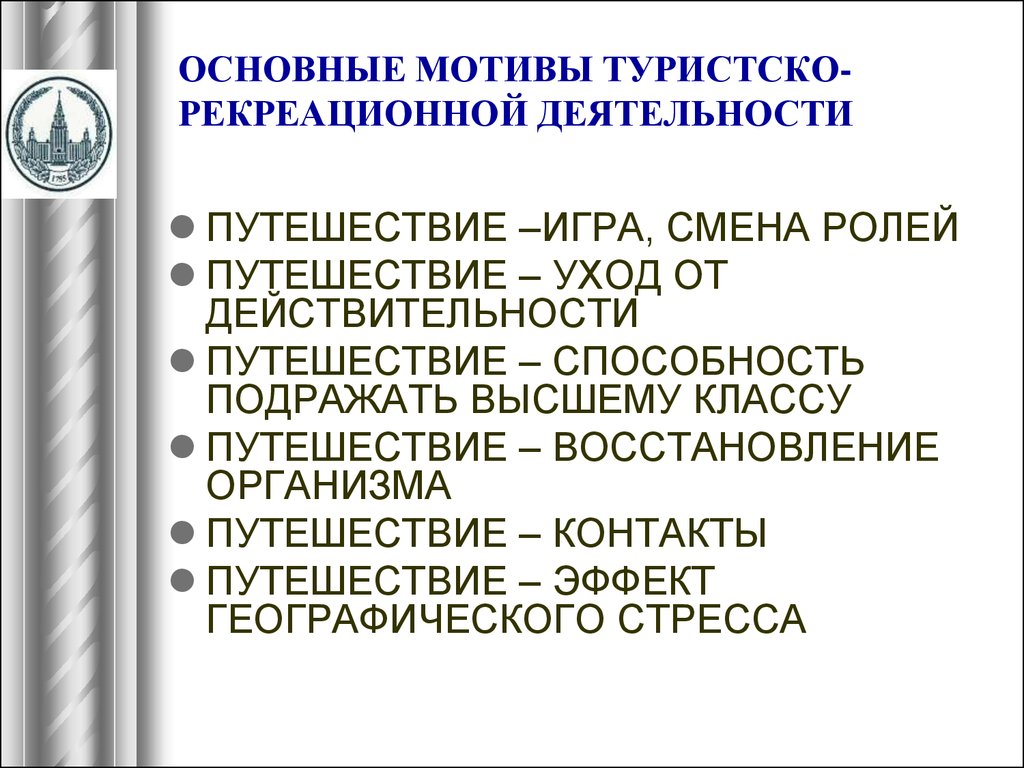 Основной мотив. Мотивами туристско-рекреационной деятельности. Туристско-рекреационная деятельность. Классификация рекреационной деятельности по основному мотиву. Мотив рекреации это.