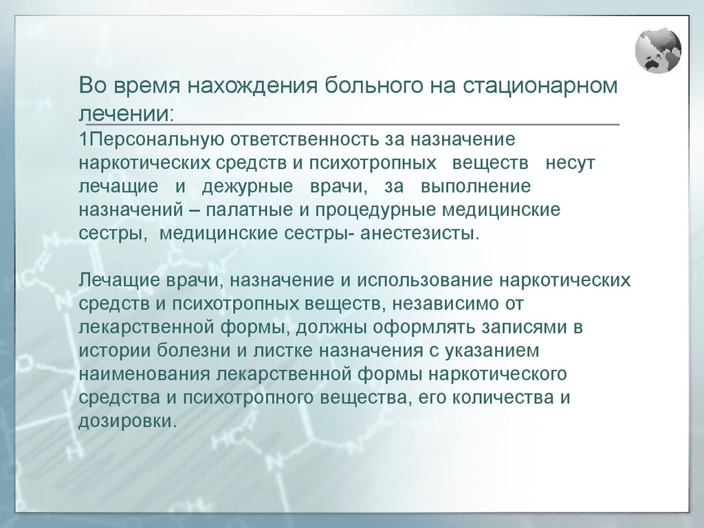 Продолжить терапию. Списание наркотических веществ. Списание наркосодержащих препаратов. Правила списания наркотиков. Документ по списанию наркотиков.