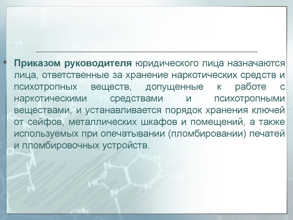 Когда назначают ответственного руководителя. Приказ по хранению наркотиков. Ответственный за хранение. Ответственный за хранения наркотических препаратов. Приказ по наркотикам хранение.