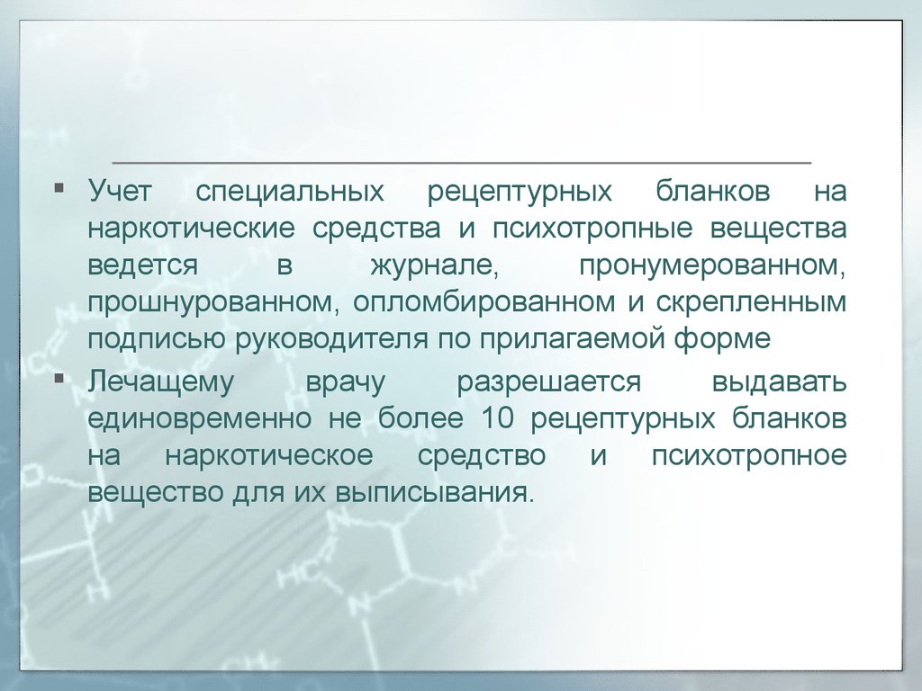 Специальный учет. Препараты особого учета. Журнал учета рецептурных бланков наркотических веществ. Наркотическое рецептурное средства. Рецептурные психотропные препараты.