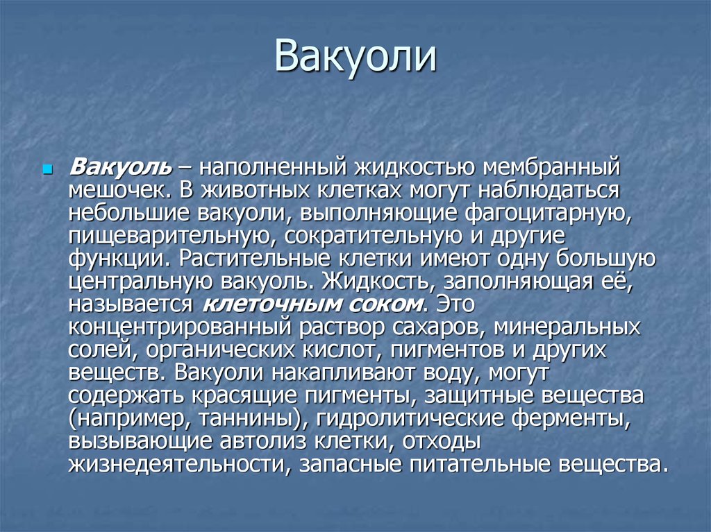 Автолиз. Вакуоли наполненные жидкостью. Особенности вакуоля. Какое значение имеет вода находящаяся в вакуолях. Вакуоль что означает с греческого.