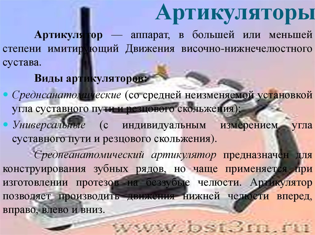 Окклюдаторы и артикуляторы презентация