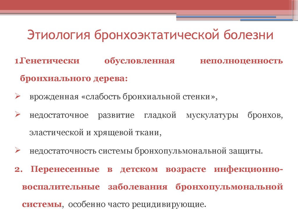 Бэб это. Бронхоэктатическая болезнь клиника. Клинические симптомы бронхоэктатической болезни. Бронхоэктазы этиология и патогенез. Бронхоэктатическая болезнь этиология патогенез.