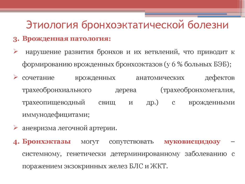 Бронхоэктатическая болезнь клиническая картина