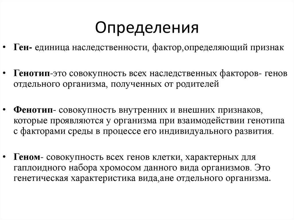 Совокупность всех генов гаплоидного набора хромосом это