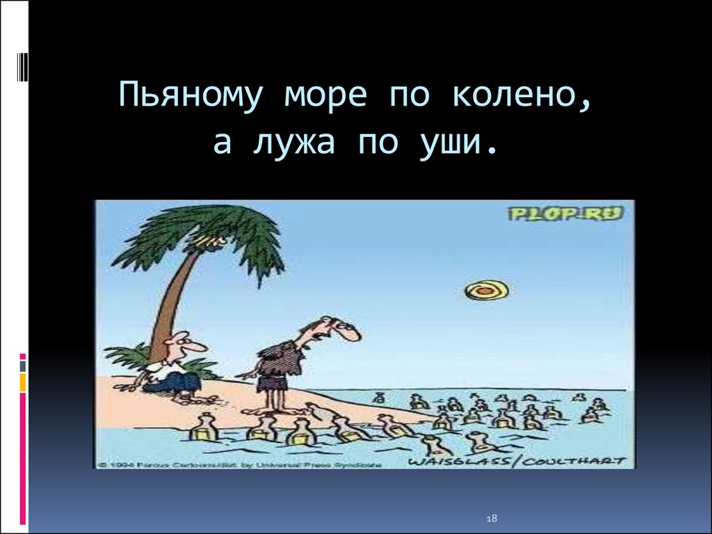 Море по колено. Пьяному море по колено. Пьяному море по колено а лужа по уши. Поговорка пьяному море по колено. Море по колено фразеологизм.