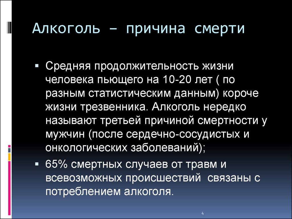 Причины алкоголизма. Алкоголь причина смерти. Причины алкоголя. Алкоголизм Продолжительность жизни.