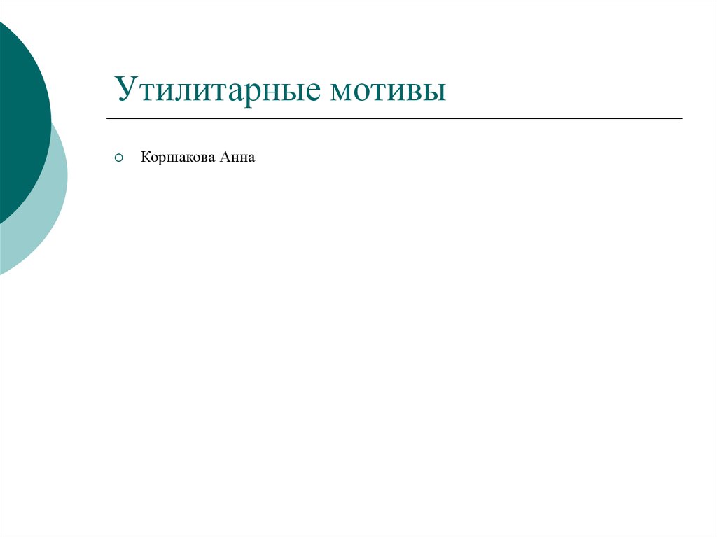 Качество плюс. Утилитарные мотивы. Утилитарно практические мотивы. Утилитарные мотивы в рекламе. Утилитарные мотивы примеры.