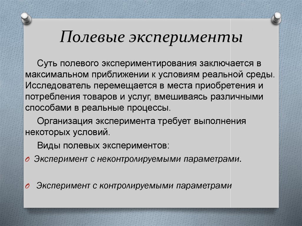 Маркетинговый опыт. Что такое полевой маркетинговый эксперимент. Полевой эксперимент это в маркетинге. Полевые эксперименты в маркетинговых исследованиях. Полевой эксперимент предполагает.