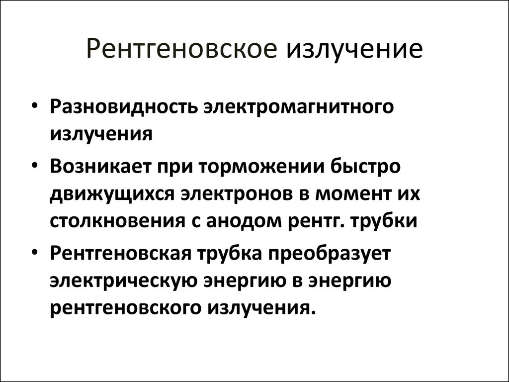 Рентген излучение. Рентгеновское излучение. Рентгеновское излучение возникает при. Рентгеновское излучение определение. Рентгеновские лучи возникают при.