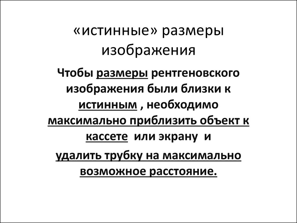 Для образования рентгеновского изображения необходимо