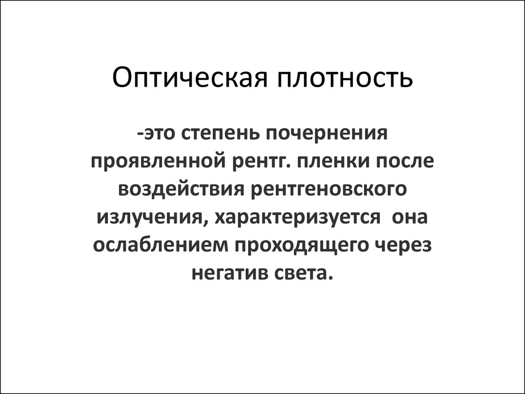 Величину оптической плотности. Оптическая плотность. Оптическая плотность пленки рентгеновской это. Единица оптической плотности. Оптическая плотность почернения.