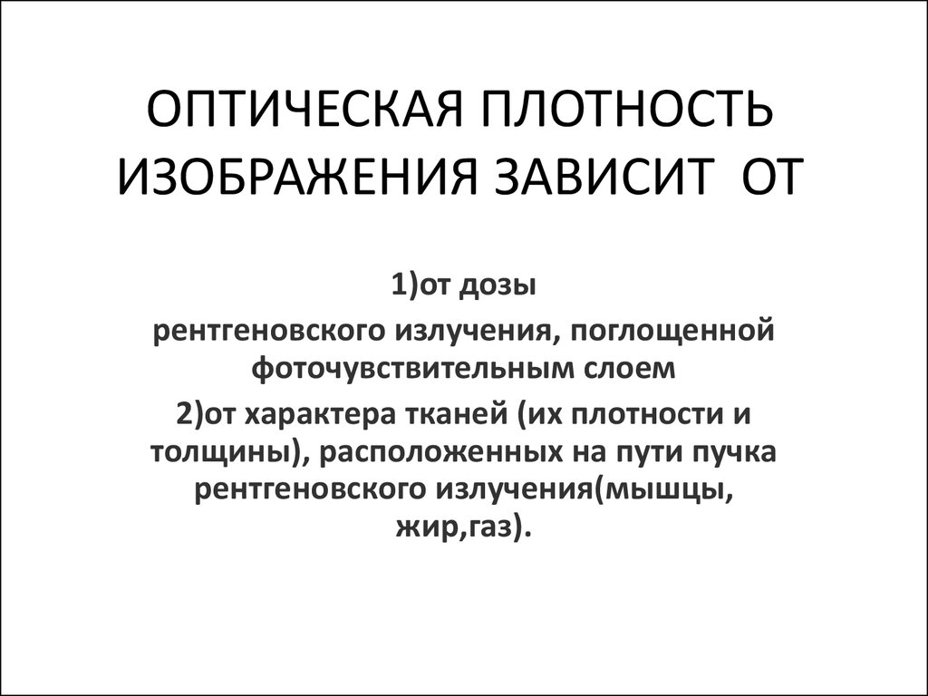 Оптическая плотность. Оптическая плотность изображения. Оптическая плотность зависит. Оптическая плотность рентгеновского изображения.