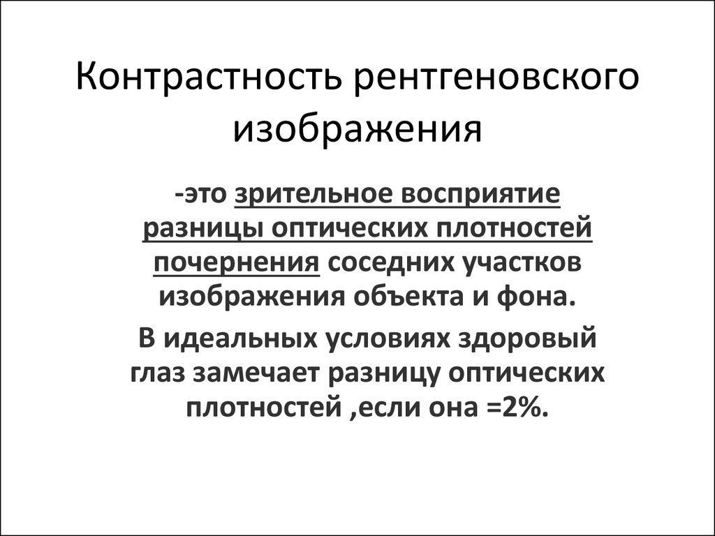 Для образования рентгеновского изображения необходимо