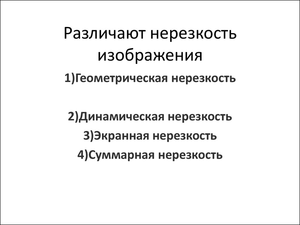 Причины нерезкости изображения