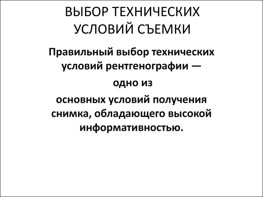 Информативность рентгеновского изображения